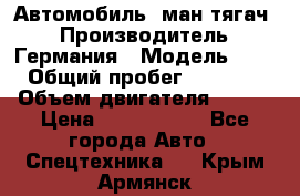Автомобиль  ман тягач  › Производитель ­ Германия › Модель ­ ERf › Общий пробег ­ 850 000 › Объем двигателя ­ 420 › Цена ­ 1 250 000 - Все города Авто » Спецтехника   . Крым,Армянск